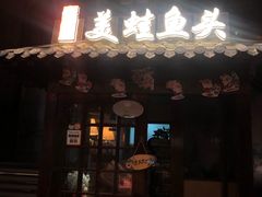 门面-宽口美蛙鱼头(大唐西市店)
