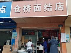 门面-仓桥面结店