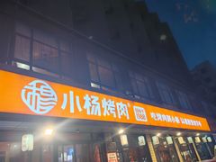 -小杨烤肉(朱雀店)