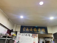 -德致祥云南过桥米线(云天小苑店)