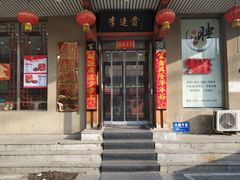 门面-李连贵熏肉大饼(兴工街店)