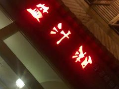 门面-益汁湘(三坊七巷店)
