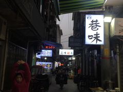 -清真·马峰烤肉(小学习北巷店)
