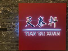 -丽思卡尔顿酒店-天泰轩中餐厅(大沽北路店)