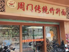 -周门传统竹升面