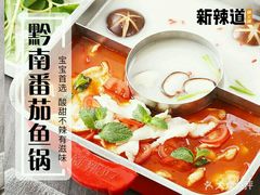 -新辣道鱼火锅(世纪金源购物中心店)