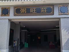 门面-粥旺庄(芳村店)