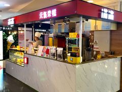 门面-满满元气枣糕(国瑞城店)
