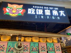 门面-吃饭皇帝大·土家民族菜(温州万象城店)