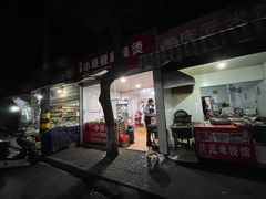 门面-小辣椒麻辣烫(幸福村店)