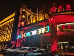 -宝丽金大酒店·洗浴中心