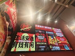 -文立新麻辣烫(合生汇21街区店)
