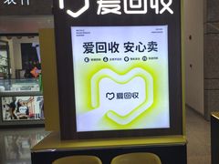 -爱回收(万嘉商业广场店)