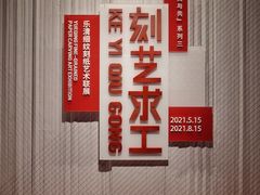 -杭州工艺美术博物馆