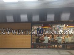 -文华书店(王家湾店)