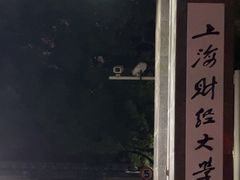 -上海财经大学(国定路校区)