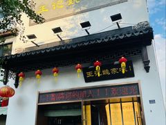 -王记姚家味·地道苏帮菜(凤凰街店)