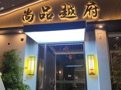 -尚品越府·融合餐厅(延安路店)