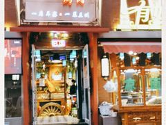 门面-有奴思烤肉·清真(正宁路店)