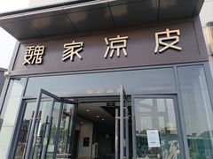 -魏家凉皮(雁塔路店)