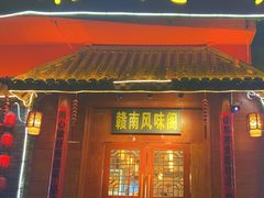 -赣南风味阁(赣州客家大道店)