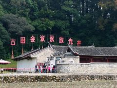 -古田会议纪念馆