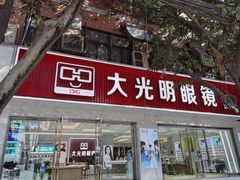 -大光明眼镜(锦华路旗舰店)