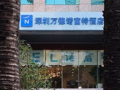 -万德诺富特酒店·自助餐厅(万德大厦店)
