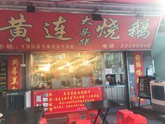 门面-黄连大头华烧鹅店(大良店)