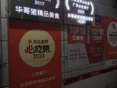 -华哥新鲜猪精品美食
