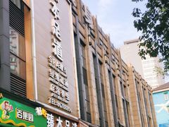-臻本足道(武林壹号店)