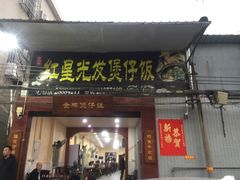 门面-红星光发煲仔饭(大石街店)
