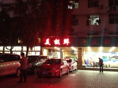 iphone_upload_pic-美极鲜食坊(宝安南路店)