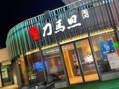 -刀马旦养生中心(时代店)