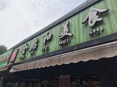 -全启和美食(由由店)