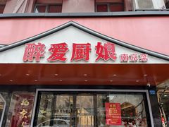 -醉爱小馆·创意南京菜(瑞阳街店)