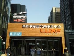 -新影联·华谊兄弟影院(望京店)