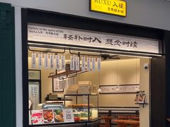 -RUXU入续鸳鸯糖水铺(星寰店)