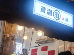 -黄潇洒老火锅(九眼桥宏济巷店)