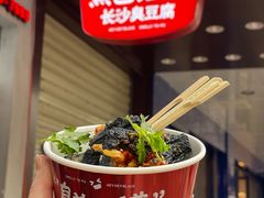 -黑色经典臭豆腐·湖南特产(坡子街店)