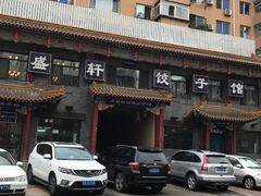 -三盛轩回民饺子馆