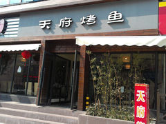 -天府烤鱼(香港中路店)