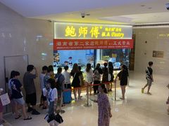 -鲍师傅糕点(国金街店)