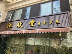 -沁欣堂推拿艾灸