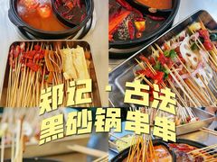 -郑记·古法黑砂锅串串(龙泉店)