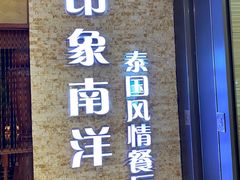 门面-印象南洋·泰国风情餐厅(新安店)