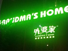 -外婆家(杭州马塍店·杭帮菜名店)