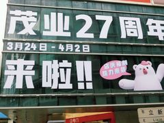 -茂业百货(东门店)