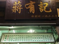 门面-清真蒋有记(老门东店)