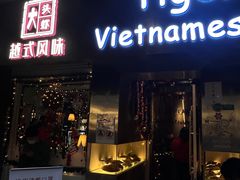 -大头虾越式风味餐厅(光明广场店)